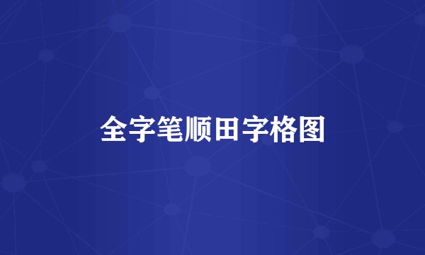 全字笔顺田字格图
