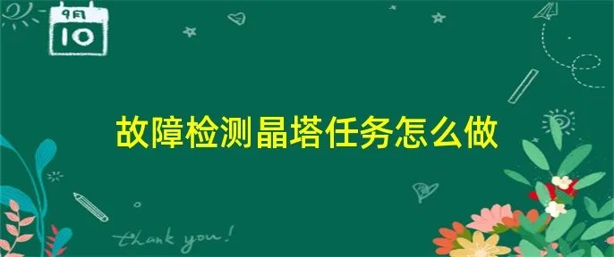 故障检测晶塔任务怎么做