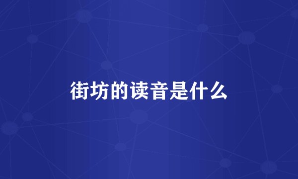 街坊的读音是什么