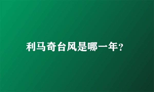 利马奇台风是哪一年？