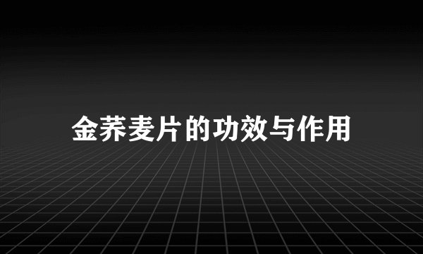 金荞麦片的功效与作用