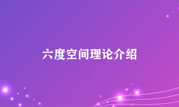 六度空间理论介绍