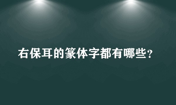 右保耳的篆体字都有哪些？