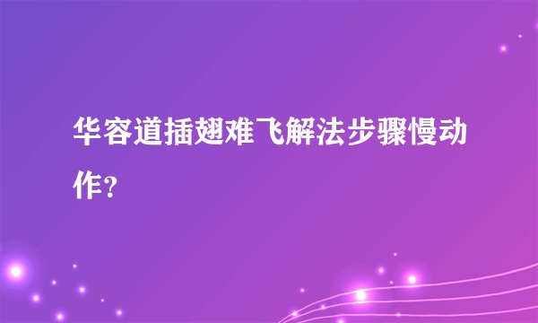 华容道插翅难飞解法步骤慢动作？