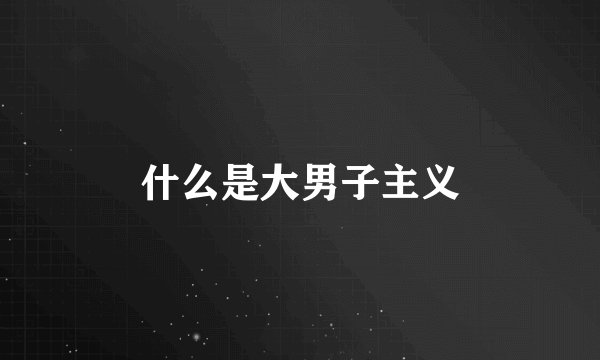什么是大男子主义