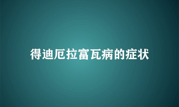 得迪厄拉富瓦病的症状