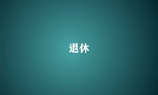 退休