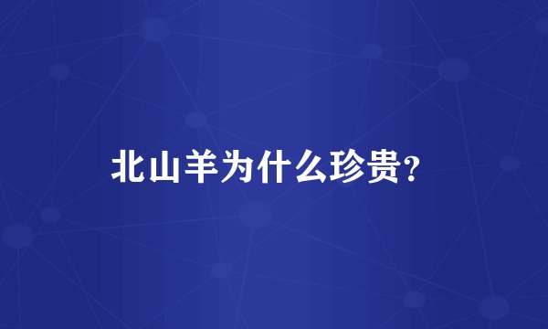 北山羊为什么珍贵？