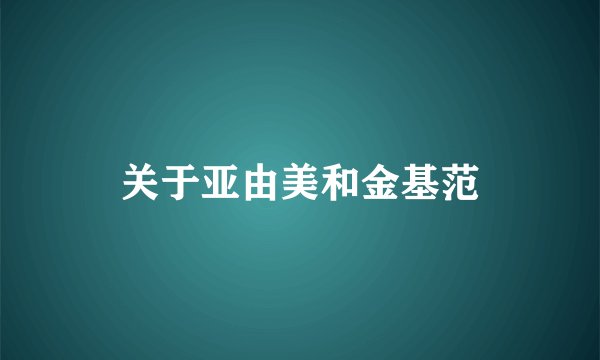 关于亚由美和金基范