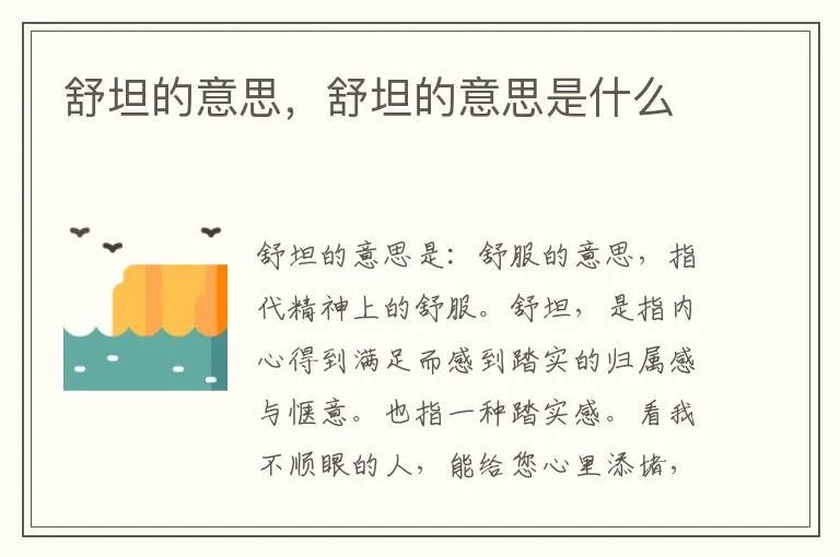 舒坦的意思，舒坦的意思是什么