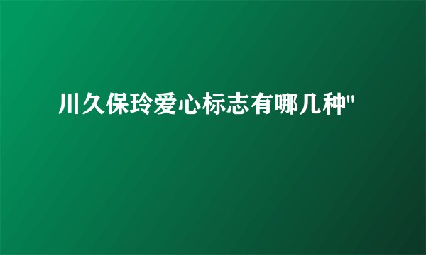 川久保玲爱心标志有哪几种