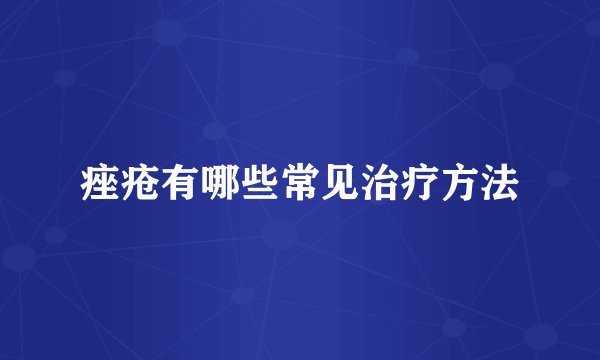痤疮有哪些常见治疗方法