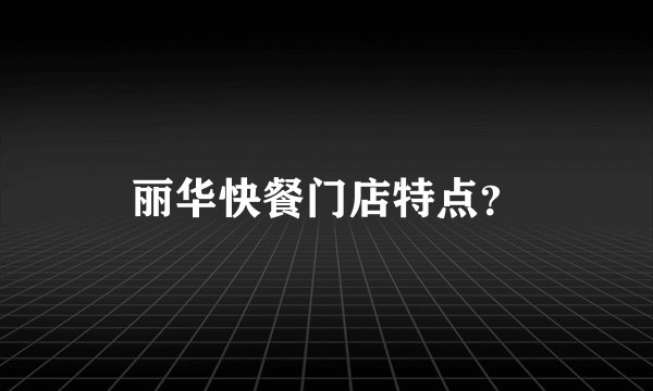 丽华快餐门店特点？