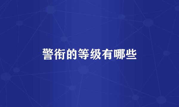 警衔的等级有哪些