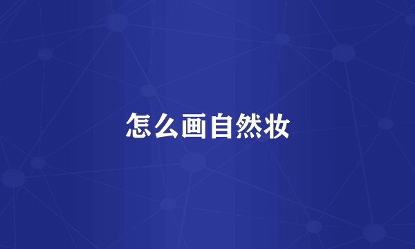怎么画自然妆