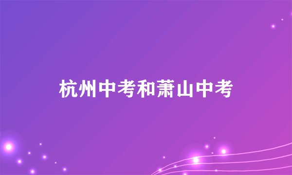 杭州中考和萧山中考