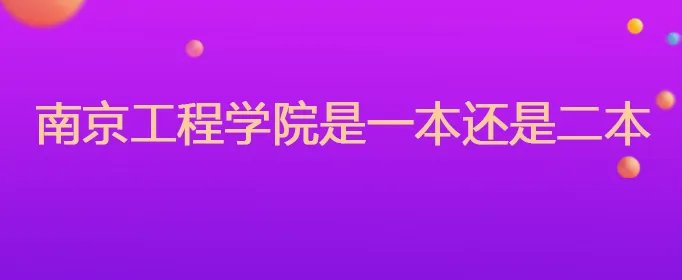 南京工程学院是一本还是二本