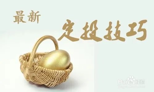 如何做基金定投?