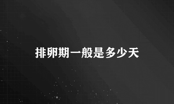 排卵期一般是多少天