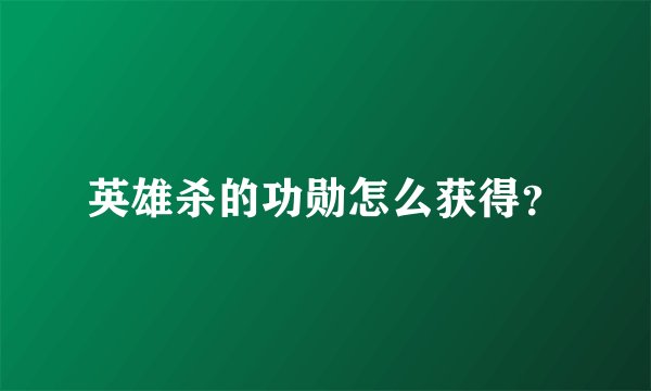 英雄杀的功勋怎么获得？