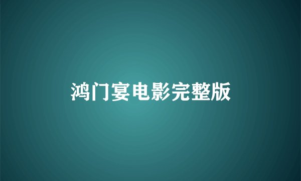 鸿门宴电影完整版