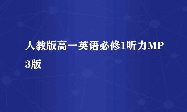 人教版高一英语必修1听力MP3版