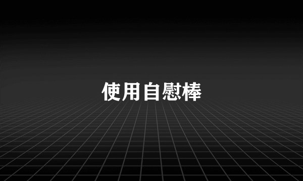 使用自慰棒