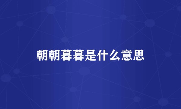 朝朝暮暮是什么意思