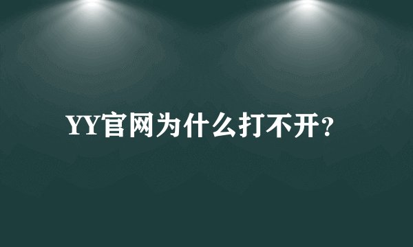 YY官网为什么打不开？