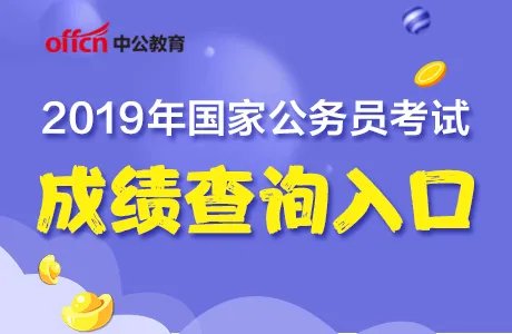 历年国考成绩公布时间，国考成绩什么时候出来？