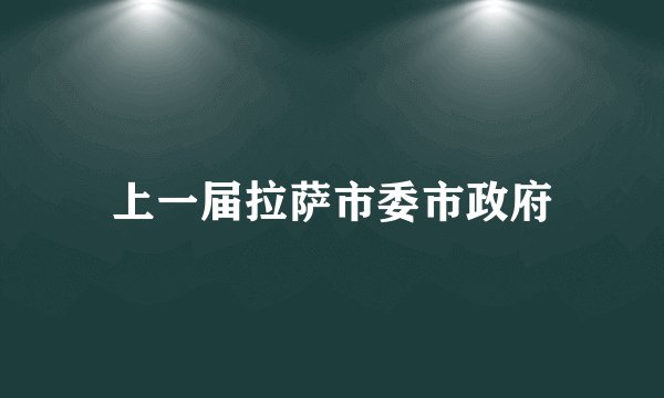 上一届拉萨市委市政府