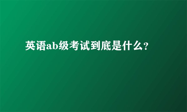 英语ab级考试到底是什么?