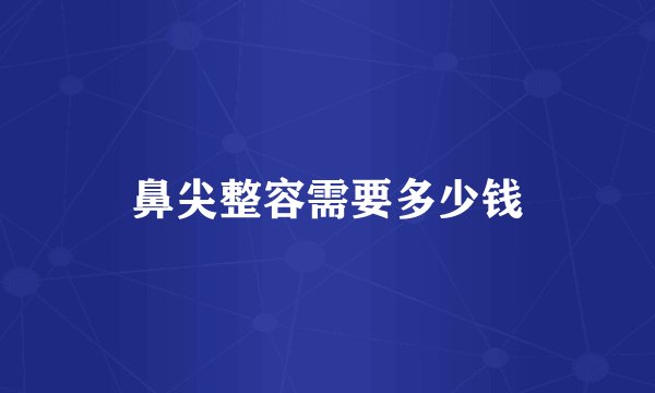 鼻尖整容需要多少钱