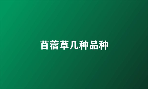 苜蓿草几种品种