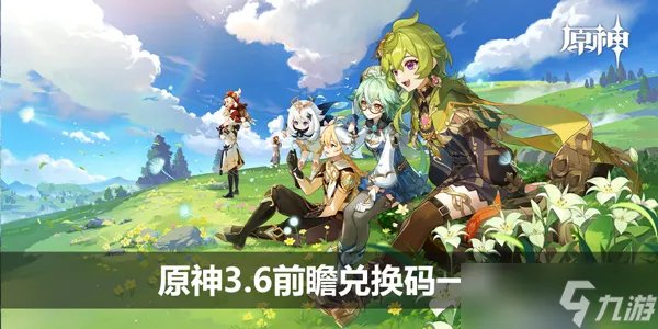 原神3.6前瞻兑换码一览