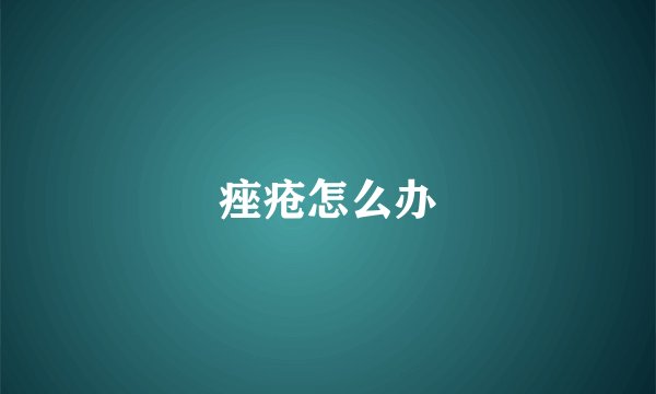 痤疮怎么办
