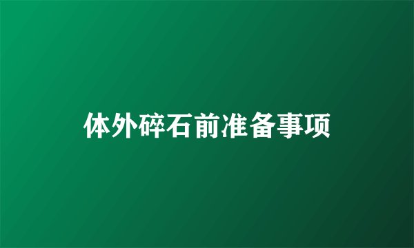 体外碎石前准备事项