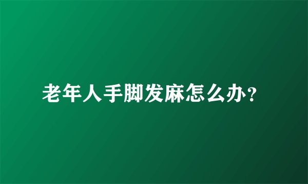 老年人手脚发麻怎么办？