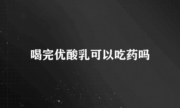 喝完优酸乳可以吃药吗
