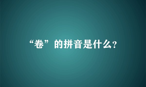 “卷”的拼音是什么？