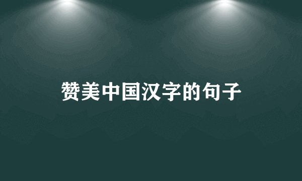 赞美中国汉字的句子
