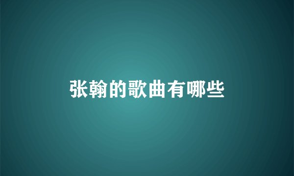 张翰的歌曲有哪些