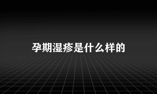 孕期湿疹是什么样的