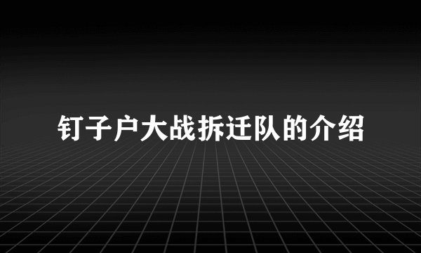 钉子户大战拆迁队的介绍