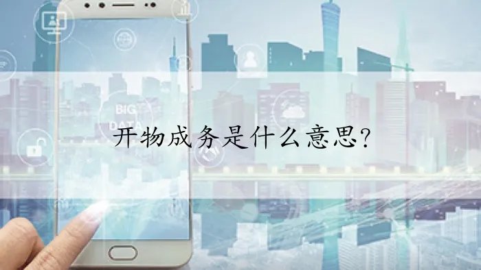 开物成务是什么意思？
