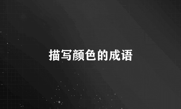 描写颜色的成语