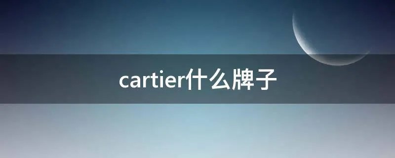 cartier什么牌子