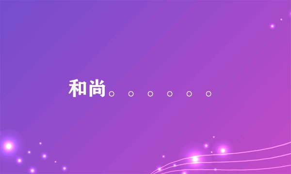 和尚。。。。。。