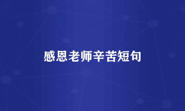 感恩老师辛苦短句