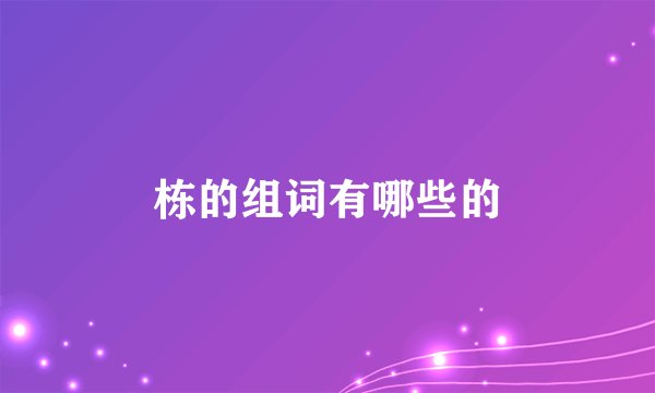 栋的组词有哪些的